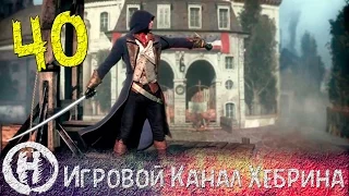 Assassin's Creed Unity - Часть 40 (Сайд-квесты) - Убийственно вкусный шоколад