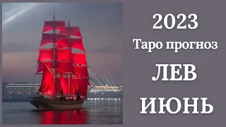 ЛЕВ♌🪁ИЮНЬ 2023. Таро прогноз для Львов/Tarot Forecast for Leo.