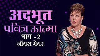 अद्भूत पवित्र आत्मा - The Wonderful Holy Spirit Part 2 - Joyce Meyer