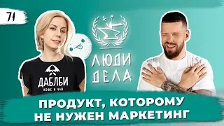 Продукт, Которому Не Нужен Маркетинг!