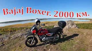 Bajaj Boxer 150. Отзыв владельца 2000 км. Итоги, размышления, планы.