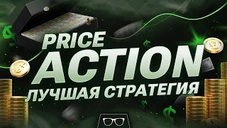 Бинарные опционы Стратегия | PRICE ACTION ЛУЧШАЯ СТРАТЕГИЯ - Трейдинг на Pocket option