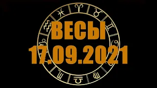 Гороскоп на 17.09.2021 ВЕСЫ