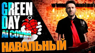 НАВАЛЬНЫЙ - Одинокий пилигрим (AI COVER) || GREEN DAY - Boulevard of Broken Dreams (На русском)