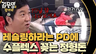 정형돈 레전드 수플렉스 레슬링 영상.mp4 171209 #EP6