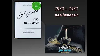 «Нариси про Голодомор». Буктрейлер на книгу Олесі Стасюк