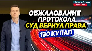 Обжалование протокола за пьяное вождение. Возвращение прав! статья 130 КУПАП.