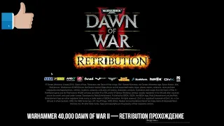 Warhammer 40,000 Dawn of War II — Retribution Прохождение №1