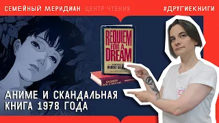 Аниме и скандальная книга 1978 года