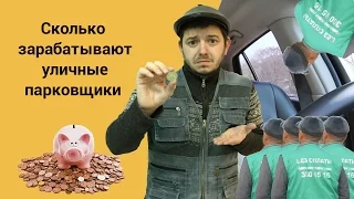 Сколько зарабатывают уличные парковщики? // Молодец, Колёса, молодец! // Таксист Русик на Kolesa.kz