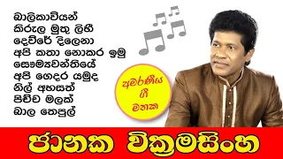 Janaka Wickramasingha | ජානක වික්‍රමසිංහ | Best sinhala songs collection | ජනප්‍රිය ම ගීත එකතුව