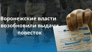 СРОЧНО! Жителям Воронежской области начали приходить повестки