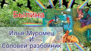 Былина. Илья Муромец и Соловей разбойник. Слушать былину