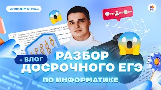 ПРЕДСКАЗАНИЯ СБЫЛИСЬ? | ПОЛНЫЙ РАЗБОР ДОСРОКА 2023 ПО ИНФОРМАТИКЕ + ВЛОГ