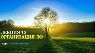 ЛФ Лекция 13 Организация ЛФ  (1)