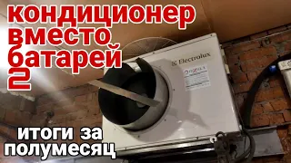 Итоги использования кондиционеров вместо батарей отопления с бюджетом в 10к. АнтиковкА