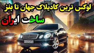 بهترین خودروهایی که در ایران مونتاژ میشدند/از کادیلاک و بنز تا ماکسیما و مزدا