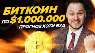 БИТКОИН ПО $1.000.000??? Прогноз фонда ARK Investment | Обзор BTC | Инвестиции в криптовалюты