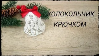Ажурный КОЛОКОЛЬЧИК # 6 крючком/Рождественский колокольчик/Crochet Openwork Christmas 3D Bell