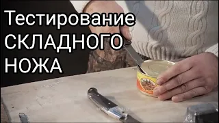 Тестирование СКЛАДНОГО ножа.