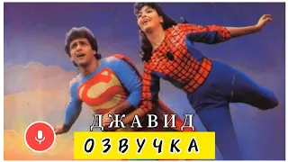 Супер - Геройская Озвучка (Джавид)