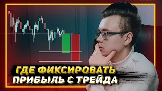 Где фиксировать прибыль? Как торговать на бирже и перестать сливать. Риск - менеджмент