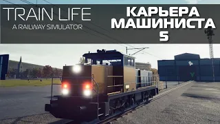 Train Life - A Railway Simulator | Карьера машиниста |  Часть 5