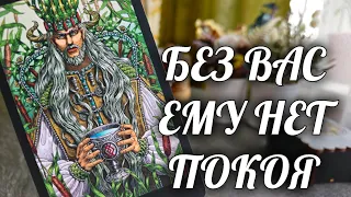 ШОК❗️Этой ночью ОН ОБЕЗУМЕЛ по Вам💯 ВОТ ЭТО ПОНЕСЛО... Расклад Таро / Онлайн Гадание