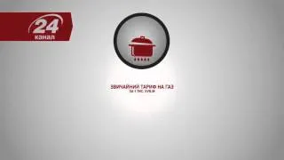 Нові тарифи на газ