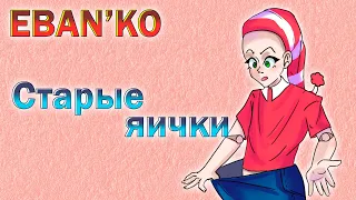 Eban'ko — Старые яички (ПРЕМЬЕРА ПЕСНИ 2020)