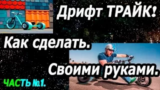 [ДРИФТ ТРАЙК] Как сделать своими руками!!!! Часть №1