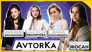 Итоги года | Аревик Арзуманова, Настя Иваничева, Анна Романишина в проекте «AvtorKa»