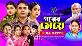 Porer Meye | পরের মেয়ে | Tonmoy Sohel | Fatema Hira | Sayma | Parvez | Hasimoon | Bangla New Natok