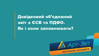 Довідковий об’єднаний звіт з ЄСВ та ПДФО. Як і коли заповнювати?