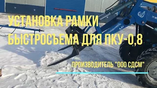 Рамка быстросъем ПКУ