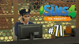 The Sims 4 На Работу #71 Офицер!