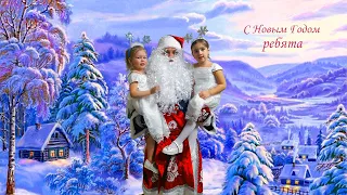 Дед Мороз и Снегурочка в гостях у детей