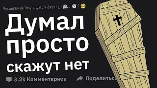 Когда Думал: “В Худшем Случае Скажут Нет”, Но Все Обернулось Катастрофой