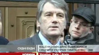 ЗМІ: Ющенко офіційно відмовився свідчити у ...