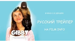 Гибби (2016) Трейлер к фильму (Русский язык)