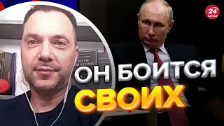 Зеленский в Изюме, а Путин в  бункере  Арестович о страхе диктатора