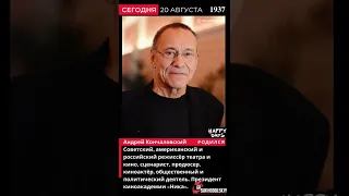 Сегодня, 20 августа, в этот день родился Андрей Кончаловский  Советский, американский и российский р