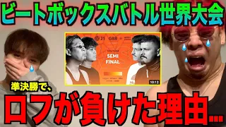 Rofu vs Rogue Wave! GBB Tag Team Semi Final reaction by Rofu!