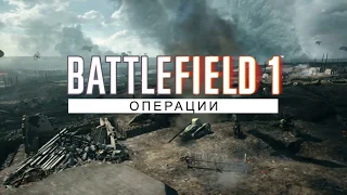 Battlefield 1 фан #9 Ударные операции