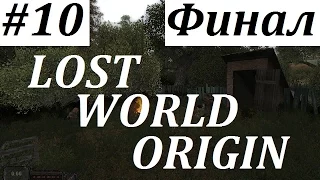 Lost World Origin Прохождение #10 Таинственный ФИНАЛ