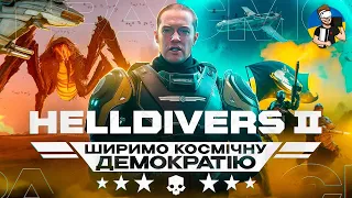 HELLDIVERS 2 | ПРОХОДЖЕННЯ УКРАЇНСЬКОЮ ДЕНЬ 1 | PLAYSTATION 5