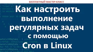 Как настроить выполнение регулярных задач с помощью Cron в Linux