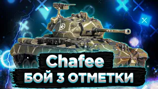 Chafee - МОЙ БОЙ НА 3 ОТМЕТКИ