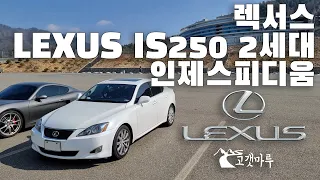 렉서스 LEXUS IS250 2세대 인제스피디움 [트랙주행] 이민재