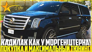 КУПИЛ НОВЫЙ CADILLAC ESCALADE КАК У МОРГЕНШТЕРНА! МАКСИМАЛЬНЫЙ ТЮНИНГ! - GTA 5 RP | Strawberry